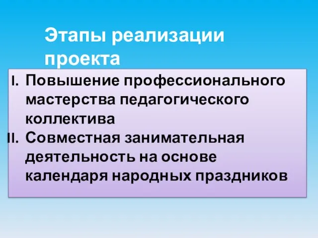 Этапы реализации проекта Повышение профессионального мастерства педагогического коллектива Совместная занимательная деятельность на основе календаря народных праздников