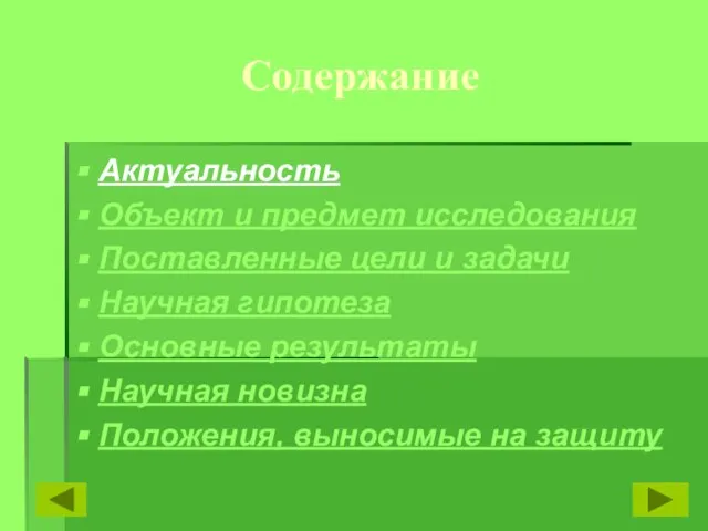 Содержание Актуальность Объект и предмет исследования Поставленные цели и задачи Научная гипотеза