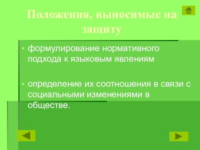 Положения, выносимые на защиту формулирование нормативного подхода к языковым явлениям определение их