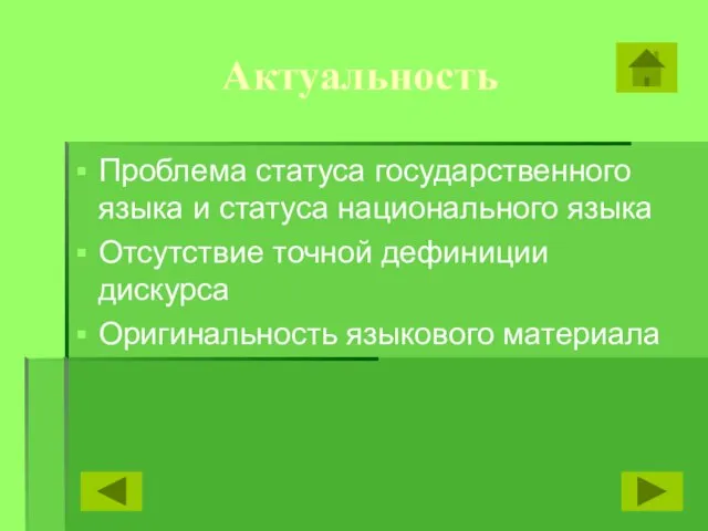 Актуальность Проблема статуса государственного языка и статуса национального языка Отсутствие точной дефиниции дискурса Оригинальность языкового материала