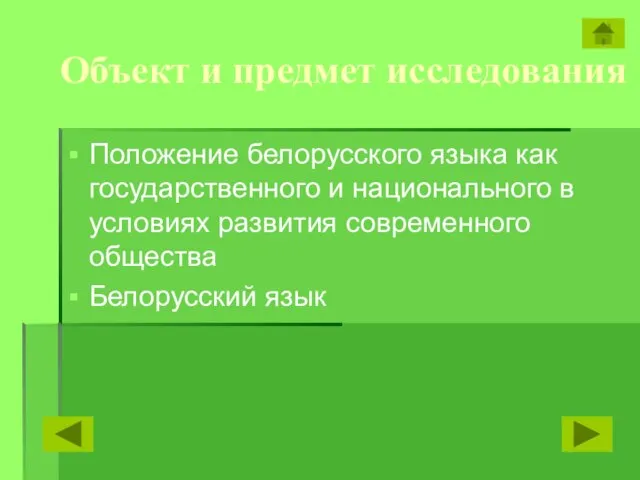 Объект и предмет исследования Положение белорусского языка как государственного и национального в