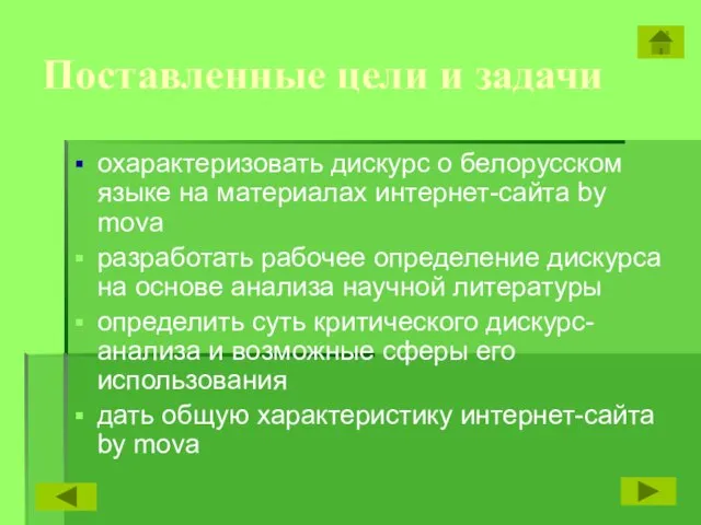 Поставленные цели и задачи охарактеризовать дискурс о белорусском языке на материалах интернет-сайта