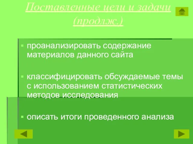 Поставленные цели и задачи (продлж.) проанализировать содержание материалов данного сайта классифицировать обсуждаемые