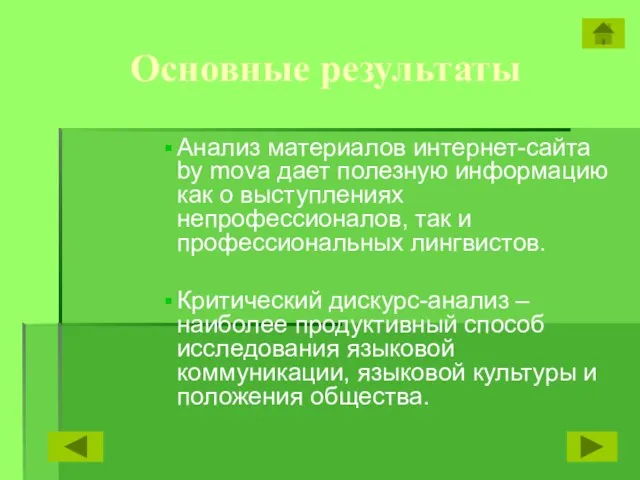 Основные результаты Анализ материалов интернет-сайта by mova дает полезную информацию как о