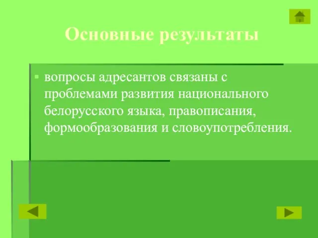 Основные результаты вопросы адресантов связаны с проблемами развития национального белорусского языка, правописания, формообразования и словоупотребления.