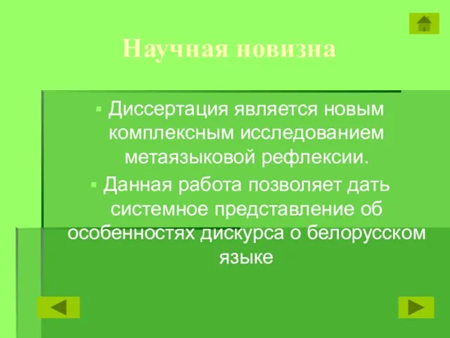 Научная новизна Диссертация является новым комплексным исследованием метаязыковой рефлексии. Данная работа позволяет