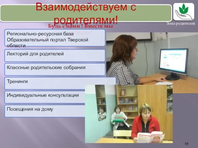 Идея создания кабинета здоровья Взаимодействуем с родителями! Зона родителей Будь с нами ! Вместе мы сильнее!