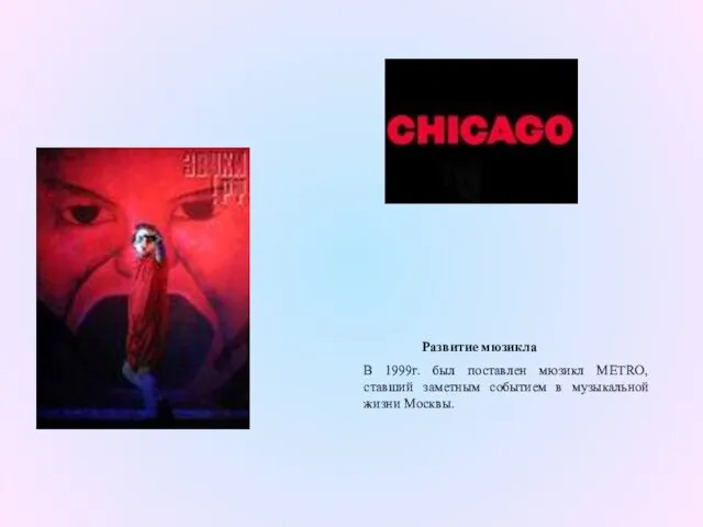Развитие мюзикла В 1999г. был поставлен мюзикл METRO, ставший заметным событием в музыкальной жизни Москвы.