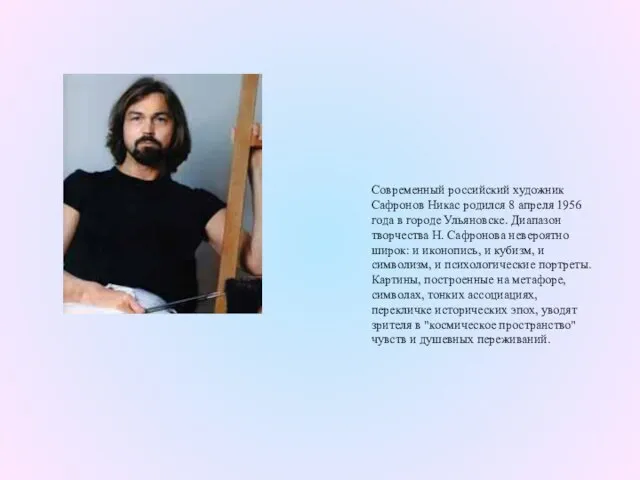 Современный российский художник Сафронов Никас родился 8 апреля 1956 года в городе