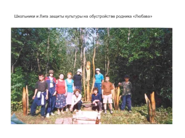 Школьники и Лига защиты культуры на обустройстве родника «Любава»