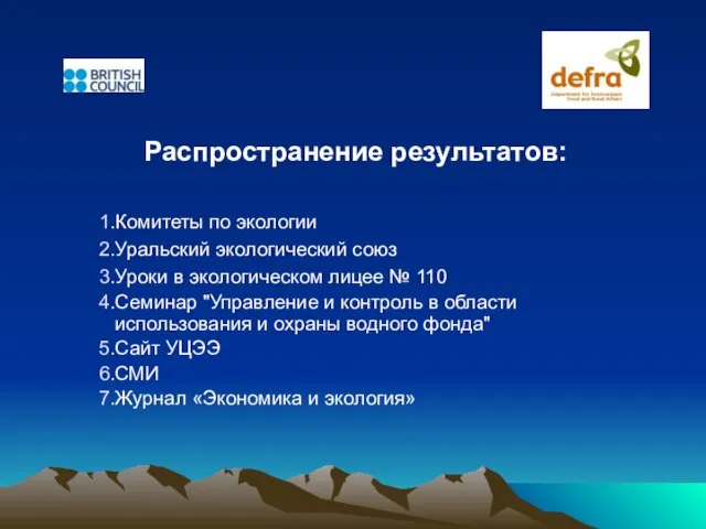 Распространение результатов: Комитеты по экологии Уральский экологический союз Уроки в экологическом лицее