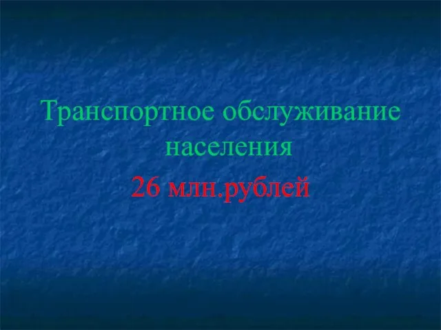 Транспортное обслуживание населения 26 млн.рублей