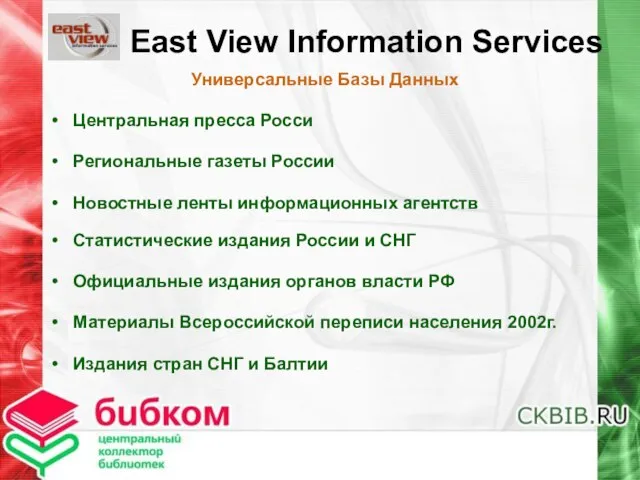 East View Information Services Универсальные Базы Данных Центральная пресса Росси Региональные газеты