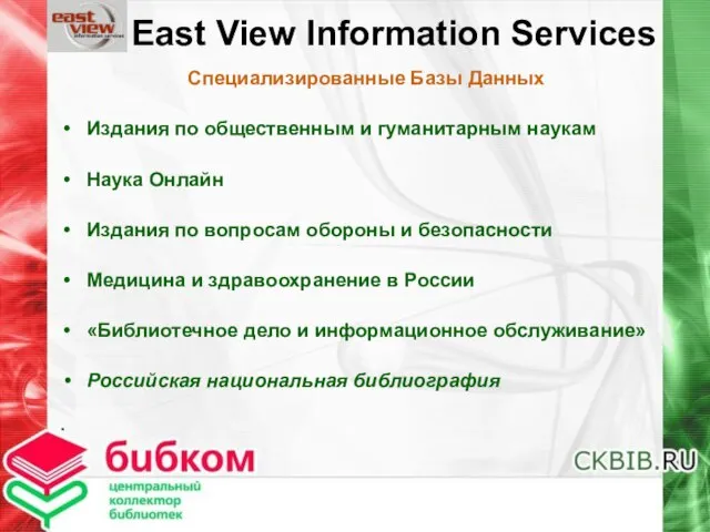 East View Information Services Специализированные Базы Данных Издания по общественным и гуманитарным