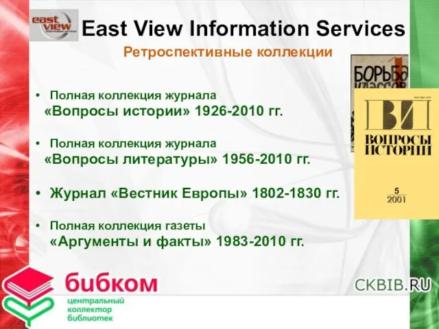 East View Information Services Ретроспективные коллекции Полная коллекция журнала «Вопросы истории» 1926-2010