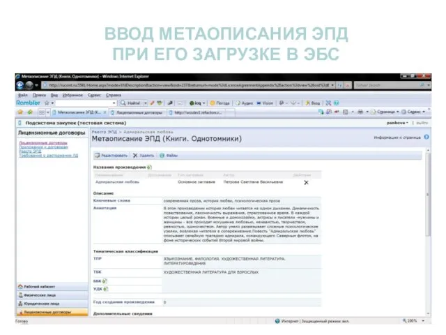 ВВОД МЕТАОПИСАНИЯ ЭПД ПРИ ЕГО ЗАГРУЗКЕ В ЭБС