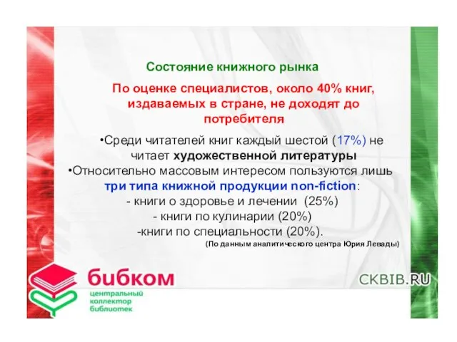 Состояние книжного рынка По оценке специалистов, около 40% книг, издаваемых в стране,