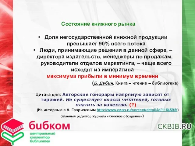 Состояние книжного рынка Доля негосударственной книжной продукции превышает 90% всего потока Люди,