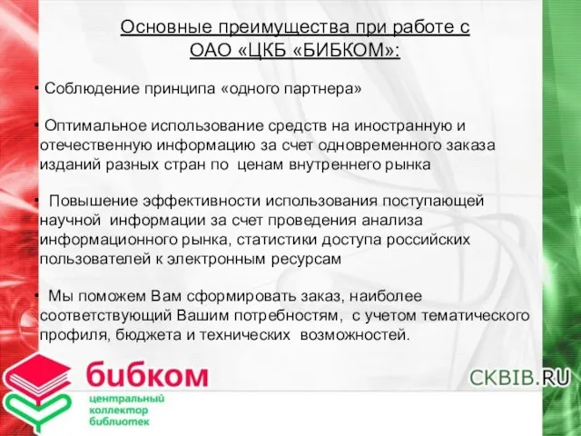 20% Основные преимущества при работе с ОАО «ЦКБ «БИБКОМ»: Соблюдение принципа «одного