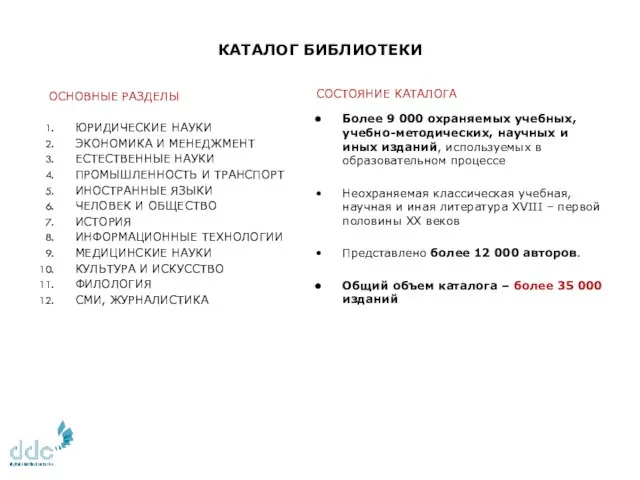 КАТАЛОГ БИБЛИОТЕКИ ОСНОВНЫЕ РАЗДЕЛЫ ЮРИДИЧЕСКИЕ НАУКИ ЭКОНОМИКА И МЕНЕДЖМЕНТ ЕСТЕСТВЕННЫЕ НАУКИ ПРОМЫШЛЕННОСТЬ