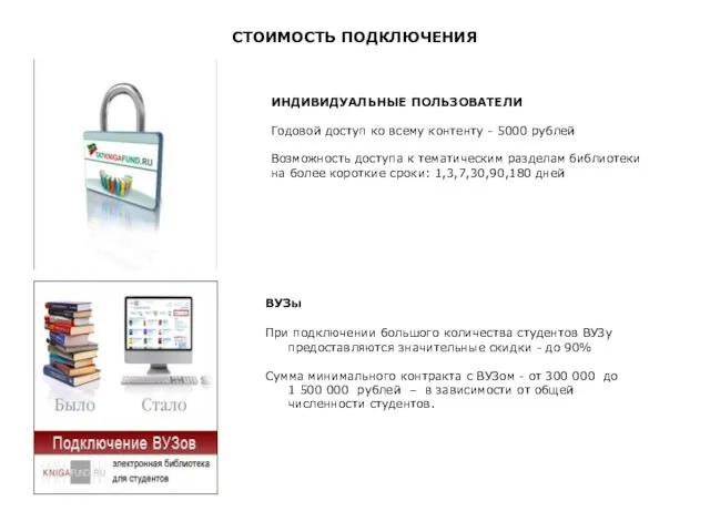 СТОИМОСТЬ ПОДКЛЮЧЕНИЯ ВУЗы При подключении большого количества студентов ВУЗу предоставляются значительные скидки