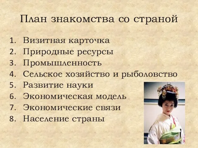 План знакомства со страной Визитная карточка Природные ресурсы Промышленность Сельское хозяйство и