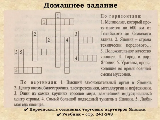 Домашнее задание Перечислить основных торговых партнёров Японии Учебник – стр. 241-248