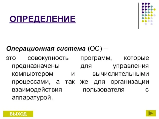 ОПРЕДЕЛЕНИЕ Операционная система (ОС) – это совокупность программ, которые предназначены для управления