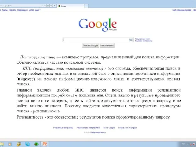Поисковая машина — комплекс программ, предназначенный для поиска информации. Обычно является частью