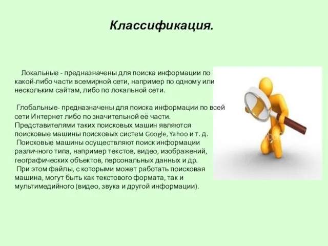 Классификация. Локальные - предназначены для поиска информации по какой-либо части всемирной сети,