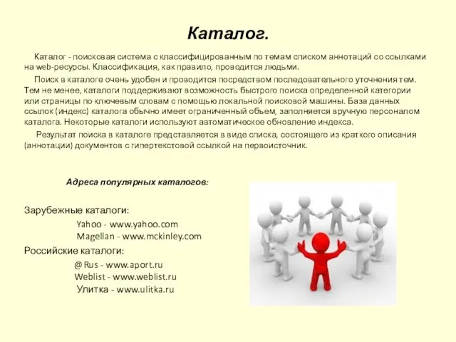 Каталог - поисковая система с классифицированным по темам списком аннотаций со ссылками