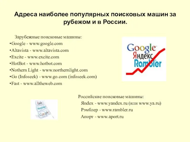 Адреса наиболее популярных поисковых машин за рубежом и в России. Зарубежные поисковые