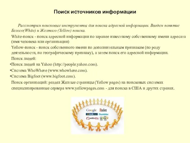 Поиск источников информации Рассмотрим поисковые инструменты для поиска адресной информации. Введем понятие