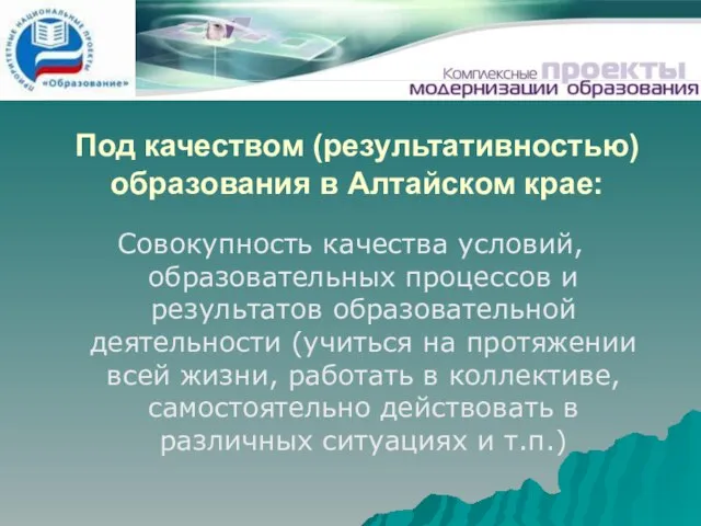 Под качеством (результативностью) образования в Алтайском крае: Совокупность качества условий, образовательных процессов