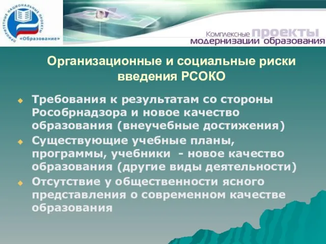 Организационные и социальные риски введения РСОКО Требования к результатам со стороны Рособрнадзора