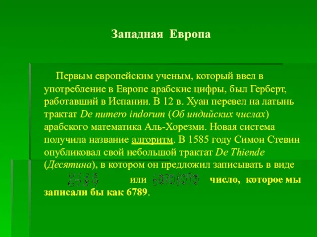 Западная Европа Первым европейским ученым, который ввел в употребление в Европе арабские