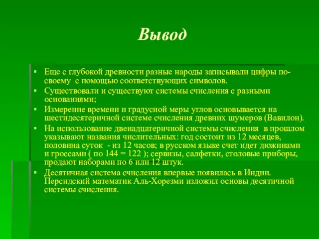 Вывод Еще с глубокой древности разные народы записывали цифры по-своему с помощью