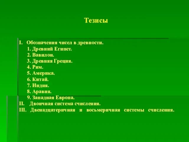 Тезисы I. Обозначения чисел в древности. 1. Древний Египет. 2. Вавилон. 3.