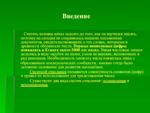 Введение Считать человек начал задолго до того, как он научился писать, поэтому