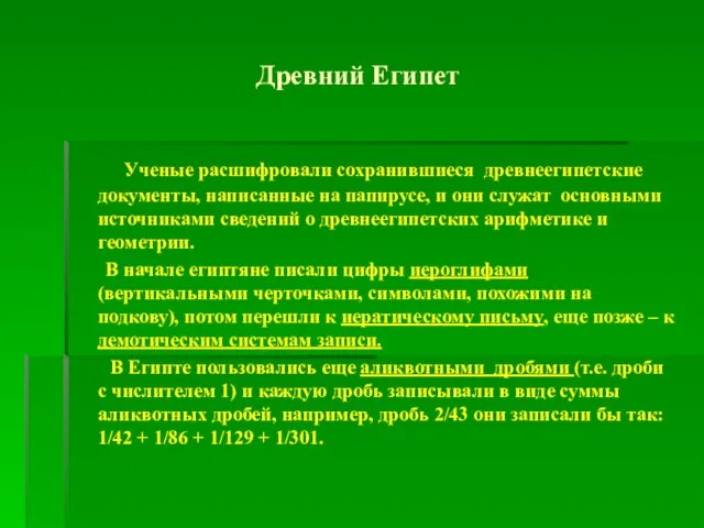 Древний Египет Ученые расшифровали сохранившиеся древнеегипетские документы, написанные на папирусе, и они