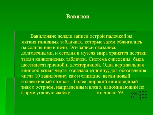 Вавилон Вавилоняне делали записи острой палочкой на мягких глиняных табличках, которые затем