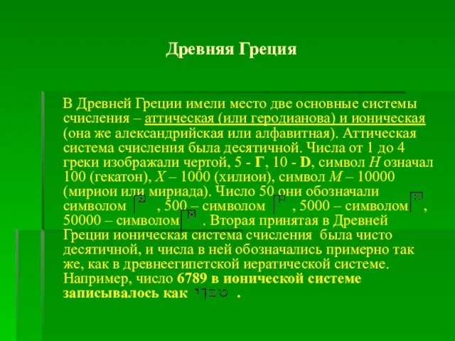 Древняя Греция В Древней Греции имели место две основные системы счисления –