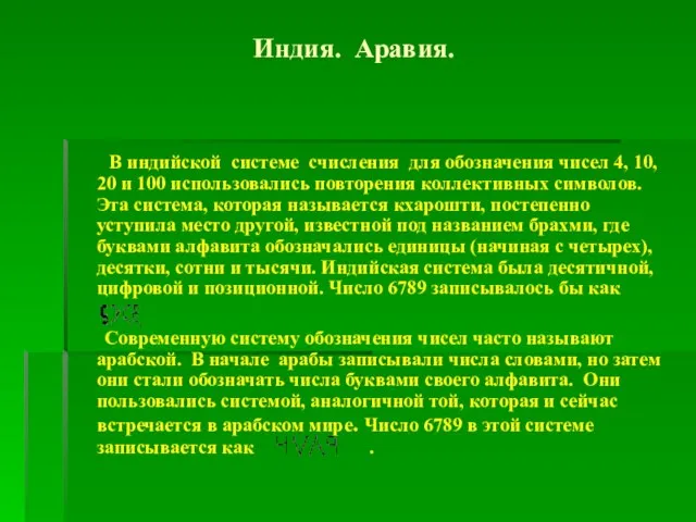 Индия. Аравия. В индийской системе счисления для обозначения чисел 4, 10, 20