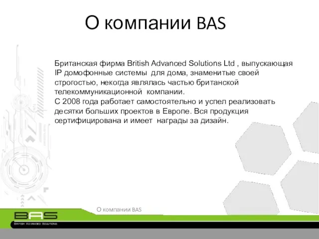 О компании BAS О компании BAS Британская фирма British Advanced Solutions Ltd