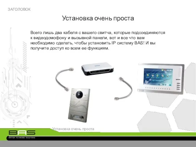 Установка очень проста ЗАГОЛОВОК Всего лишь два кабеля с вашего свитча, которые