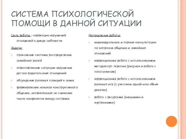 СИСТЕМА ПСИХОЛОГИЧЕСКОЙ ПОМОЩИ В ДАННОЙ СИТУАЦИИ Цель работы – коррекция нарушений отношений