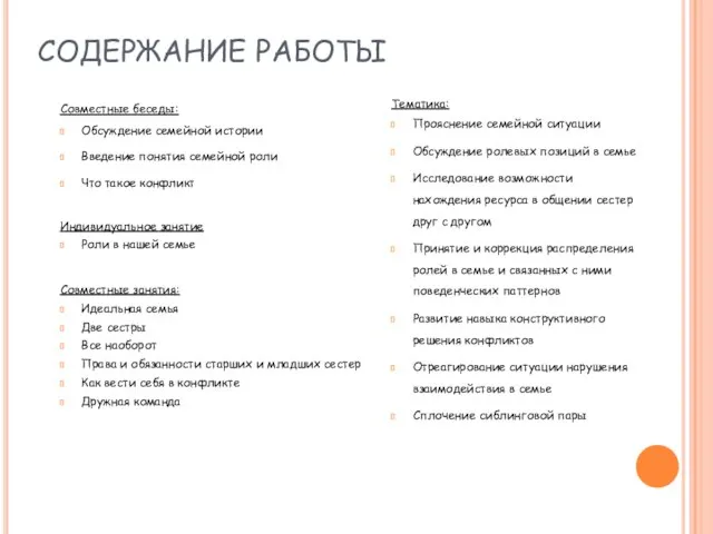 СОДЕРЖАНИЕ РАБОТЫ Совместные беседы: Обсуждение семейной истории Введение понятия семейной роли Что