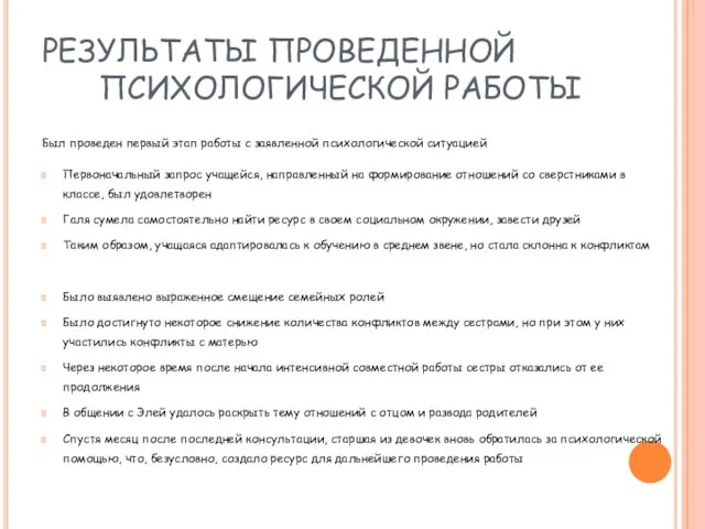 РЕЗУЛЬТАТЫ ПРОВЕДЕННОЙ ПСИХОЛОГИЧЕСКОЙ РАБОТЫ Был проведен первый этап работы с заявленной психологической