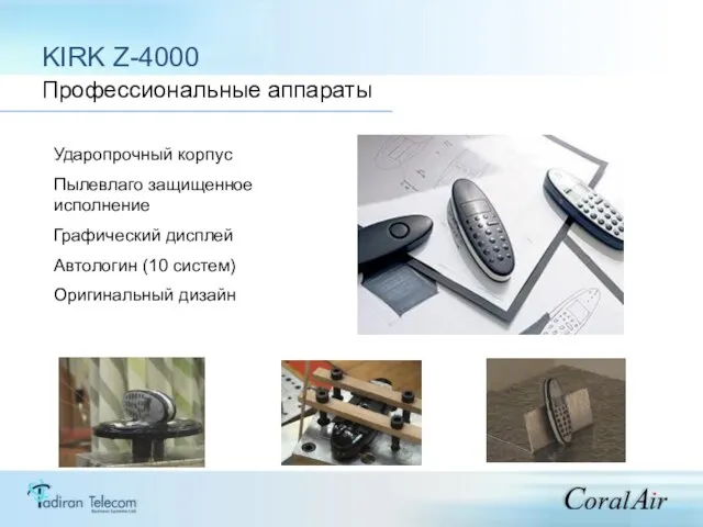 KIRK Z-4000 Профессиональные аппараты Ударопрочный корпус Пылевлаго защищенное исполнение Графический дисплей Автологин (10 систем) Оригинальный дизайн