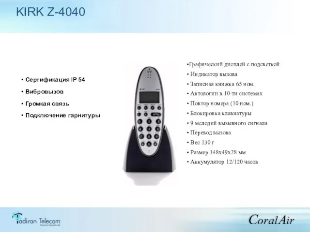 KIRK Z-4040 Графический дисплей с подсветкой Индикатор вызова Записная книжка 65 ном.